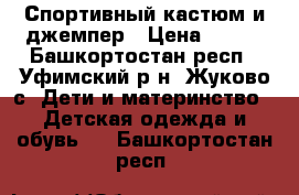 Спортивный кастюм и джемпер › Цена ­ 500 - Башкортостан респ., Уфимский р-н, Жуково с. Дети и материнство » Детская одежда и обувь   . Башкортостан респ.